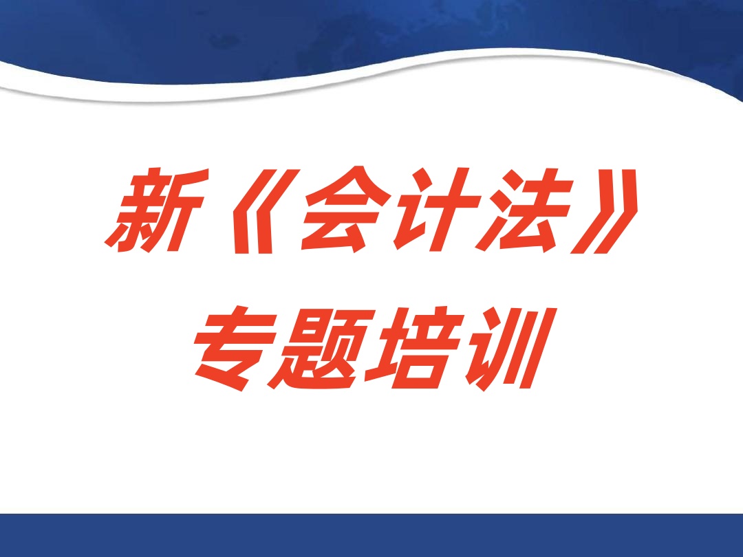 市区联动----新《会计法》专题培训