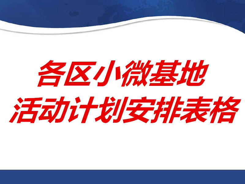 2025年，各区小微基地1月活动计划安排表