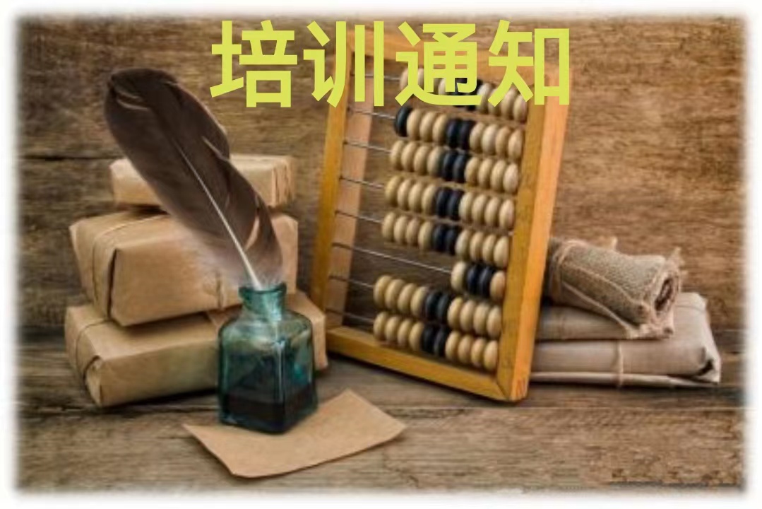 小微课堂---2025年第四期“税、会”联训班开班通知