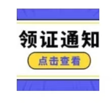 关于领取上海考区2025年度全国会计专业技术初级资格证书的通知